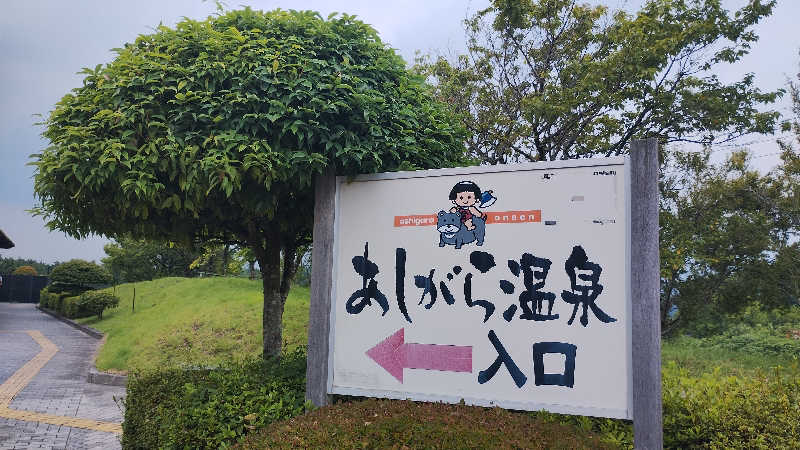 薫さんのあしがら温泉のサ活写真
