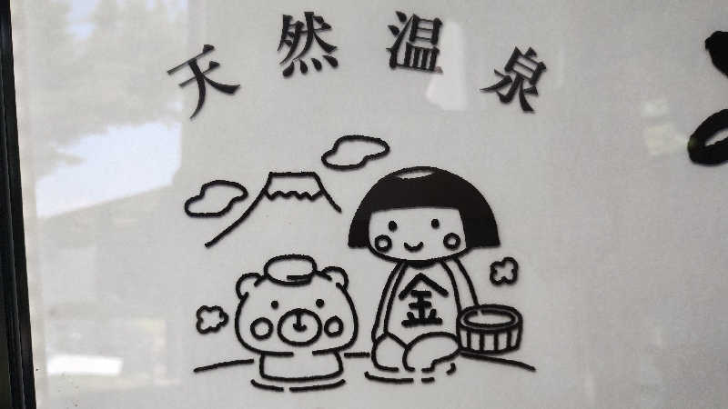 薫さんのあしがら温泉のサ活写真
