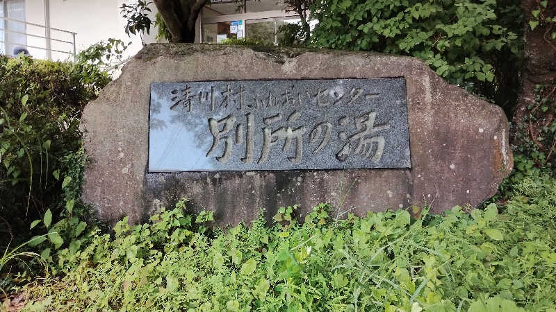 薫さんの清川村ふれあいセンター 別所の湯のサ活写真