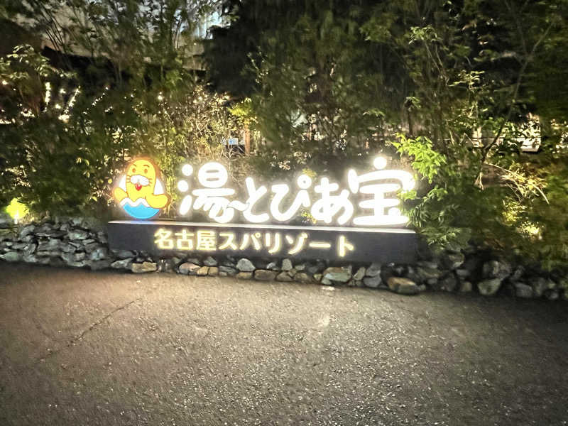 HOKUHOKUさんの湯〜とぴあ宝のサ活写真