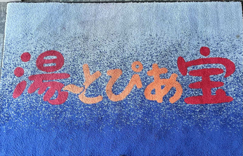 HOKUHOKUさんの湯〜とぴあ宝のサ活写真