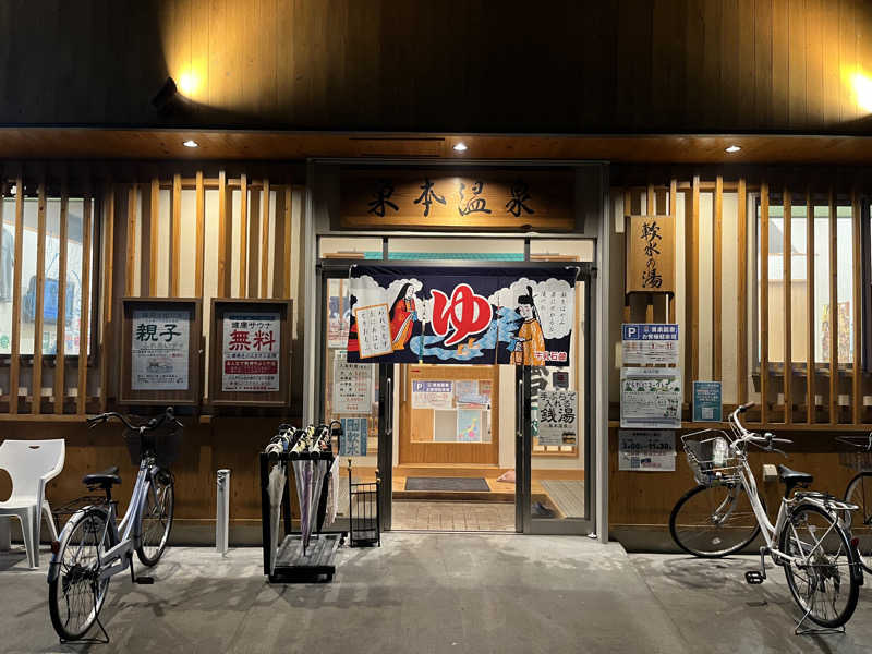 スパ・サウナイキタイさんの巣本温泉のサ活写真