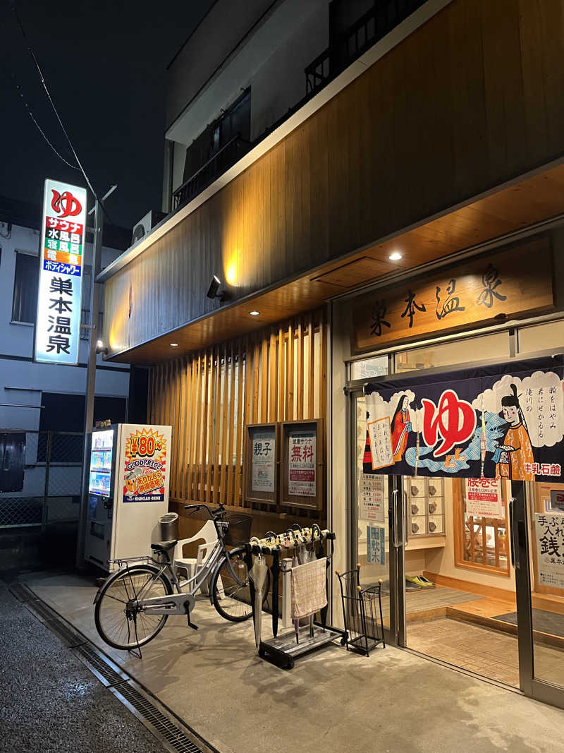 スパ・サウナイキタイさんの巣本温泉のサ活写真