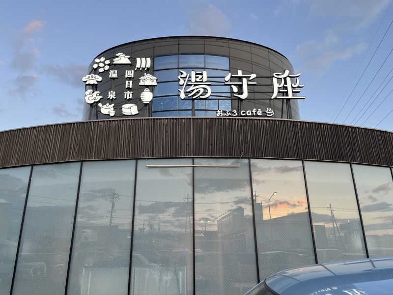 スパ・サウナイキタイさんの四日市温泉 おふろcafé 湯守座のサ活写真