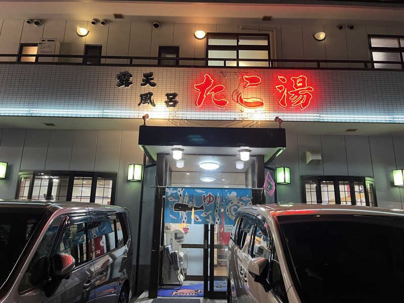 スパ・サウナイキタイさんの露天風呂たこ湯のサ活写真