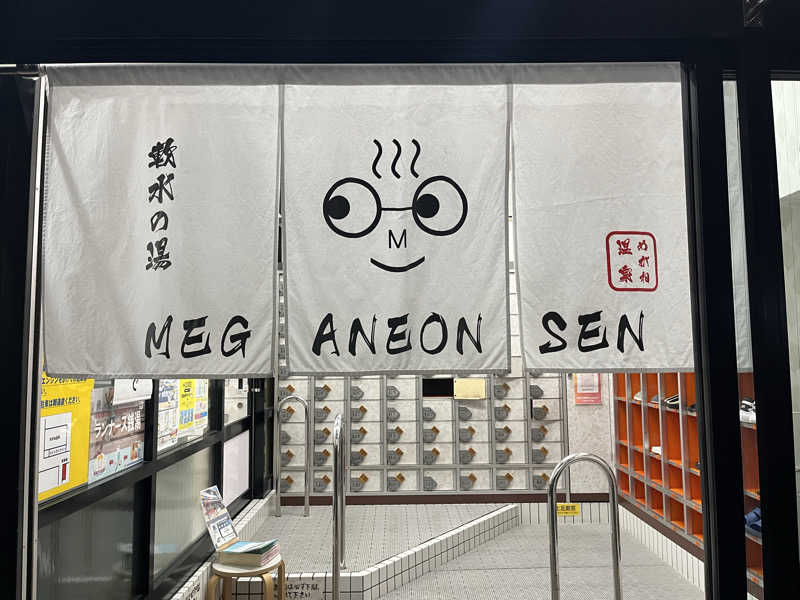 スパ・サウナイキタイさんのめがね温泉のサ活写真