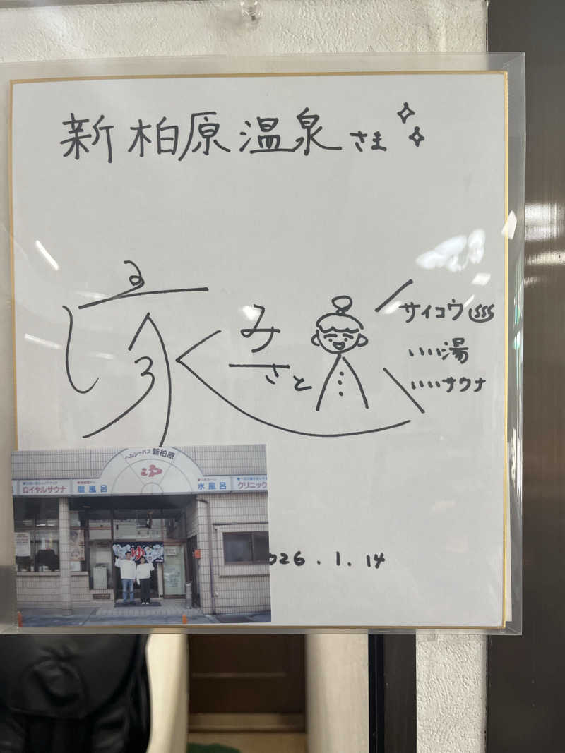スパ・サウナイキタイさんの新柏原温泉のサ活写真