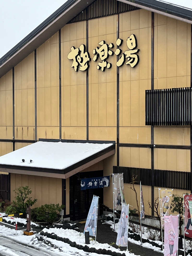 なんとかなるさあさんの極楽湯 多摩センター店のサ活写真