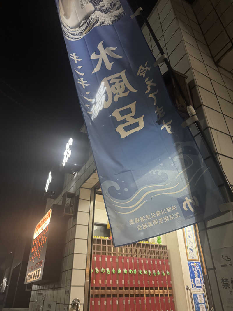 神奈川サウニーさんの小松湯のサ活写真