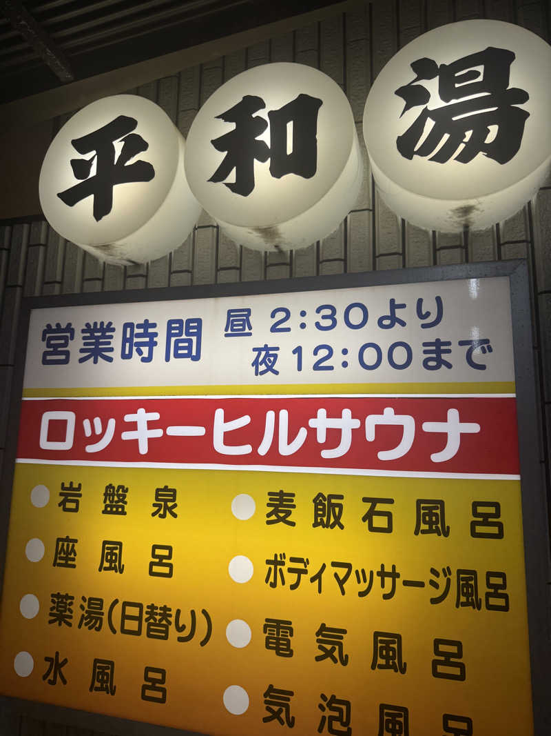 神奈川サウニーさんの平和湯のサ活写真