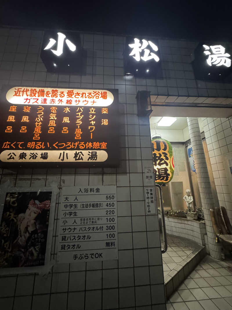 神奈川サウニーさんの小松湯のサ活写真