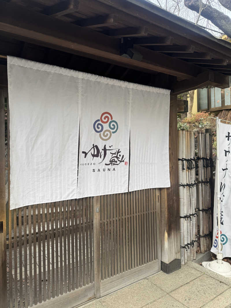 神奈川サウニーさんのサウナゆげ蔵のサ活写真