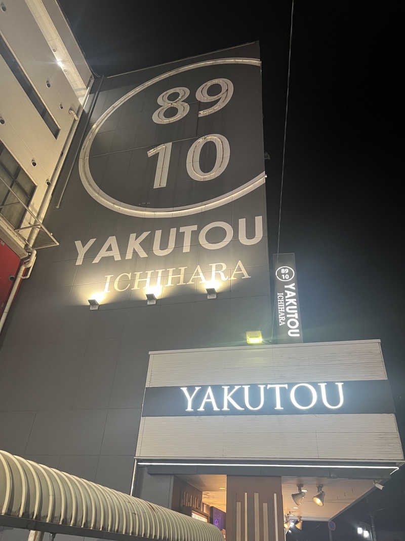 はがしょさんの薬湯市原店のサ活写真