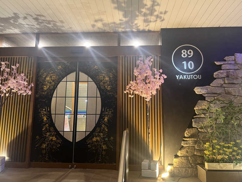 はがしょさんの薬湯市原店のサ活写真