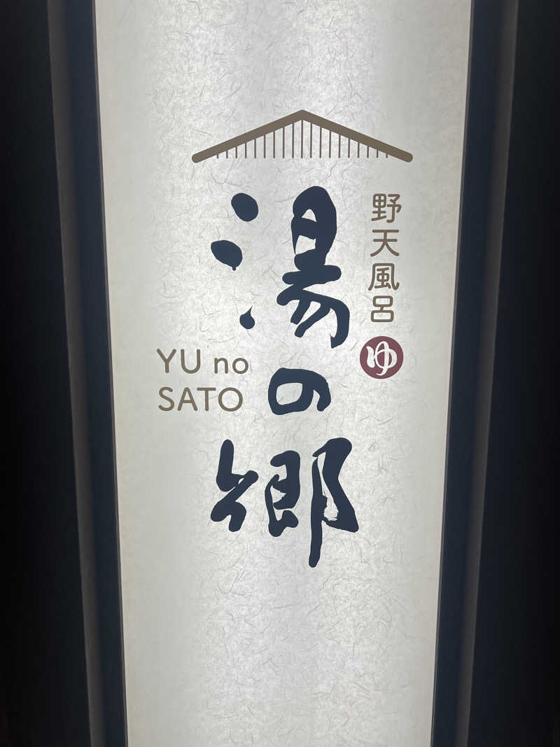 はがしょさんの野天風呂 湯の郷のサ活写真