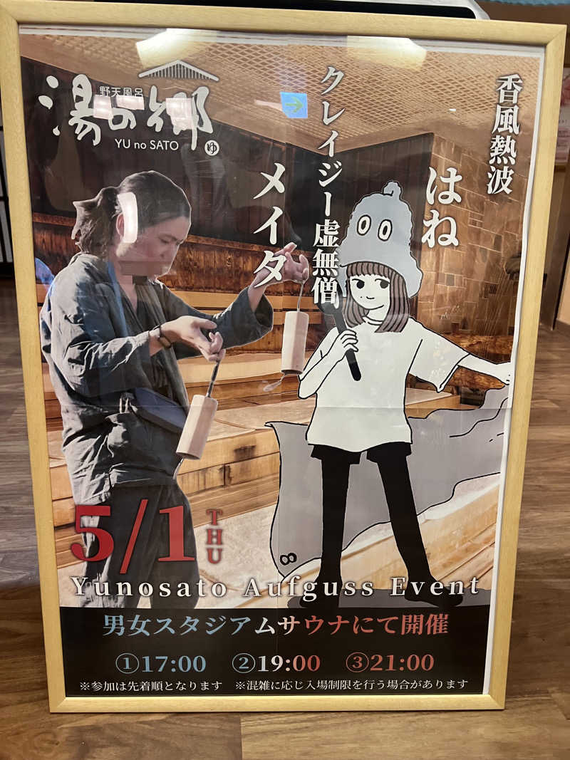 はがしょさんの野天風呂 湯の郷のサ活写真