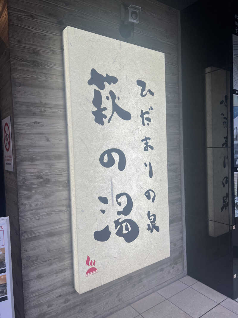 はがしょさんのひだまりの泉 萩の湯のサ活写真