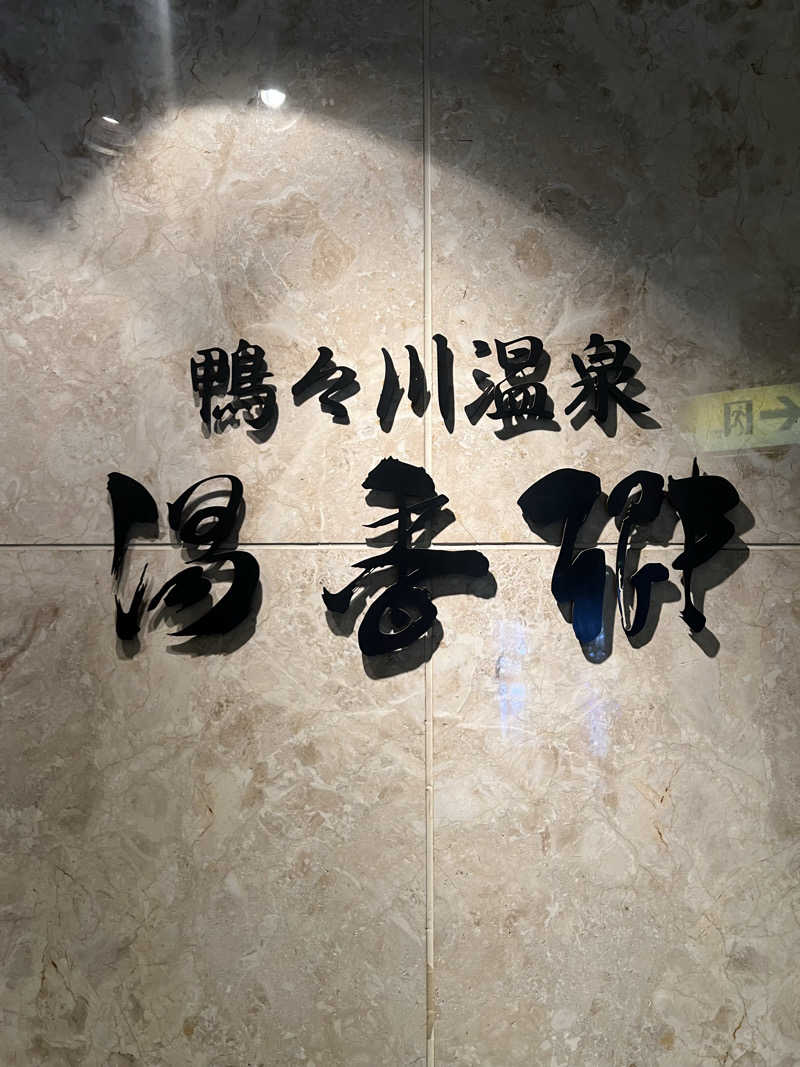 はがしょさんのすすきの天然温泉 湯香郷のサ活写真