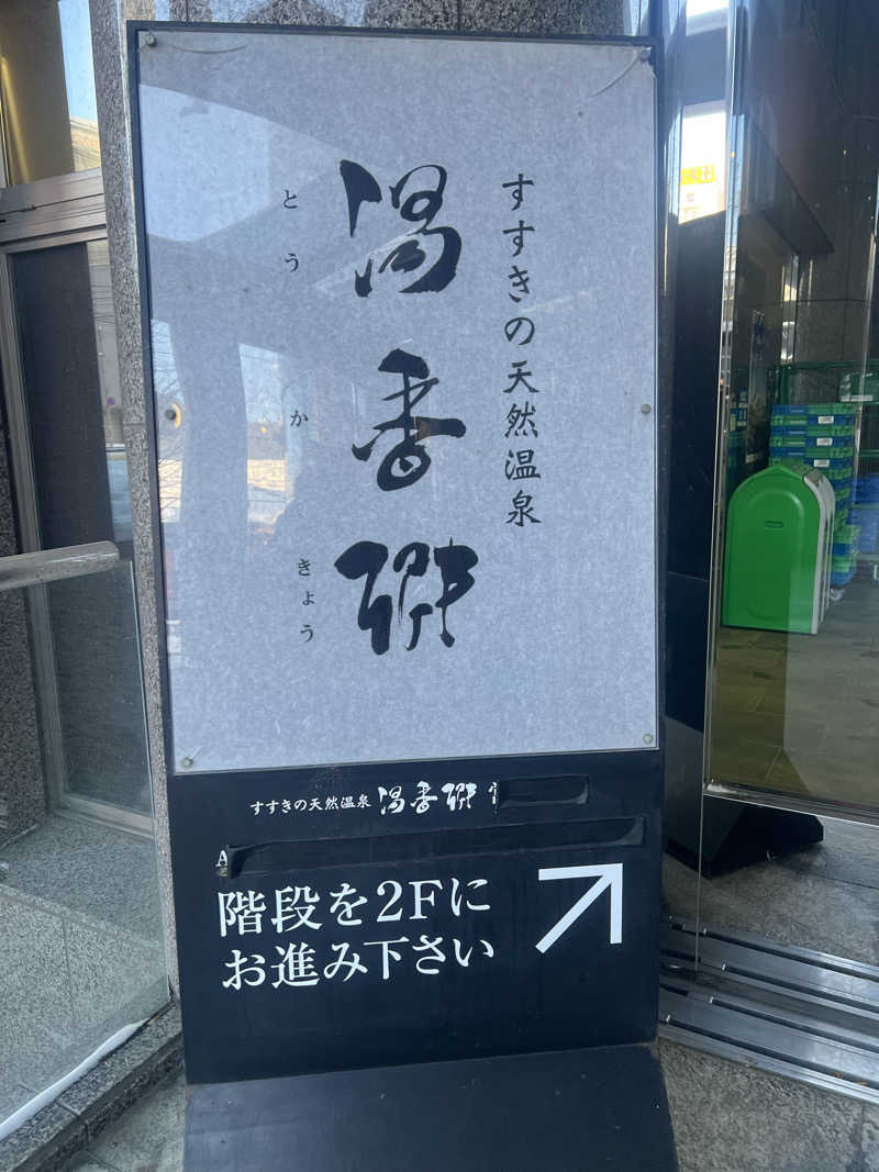 はがしょさんのすすきの天然温泉 湯香郷のサ活写真