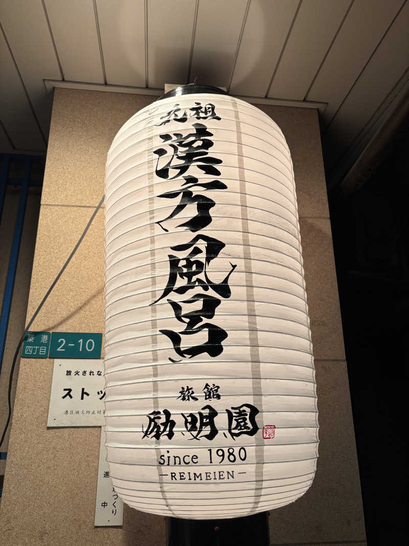 2982さんの励明園のサ活写真