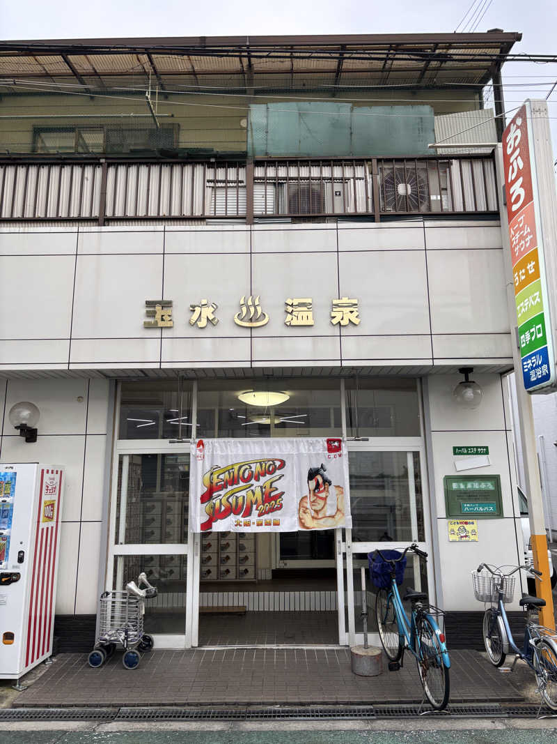 2982さんの玉水温泉のサ活写真