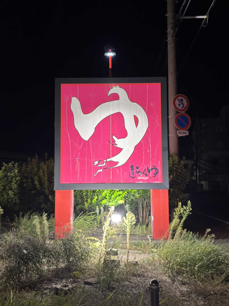 2982さんのきらくゆ 和歌山店のサ活写真