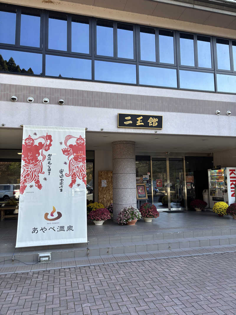 2982さんのあやべ温泉二王館(二王の湯)のサ活写真