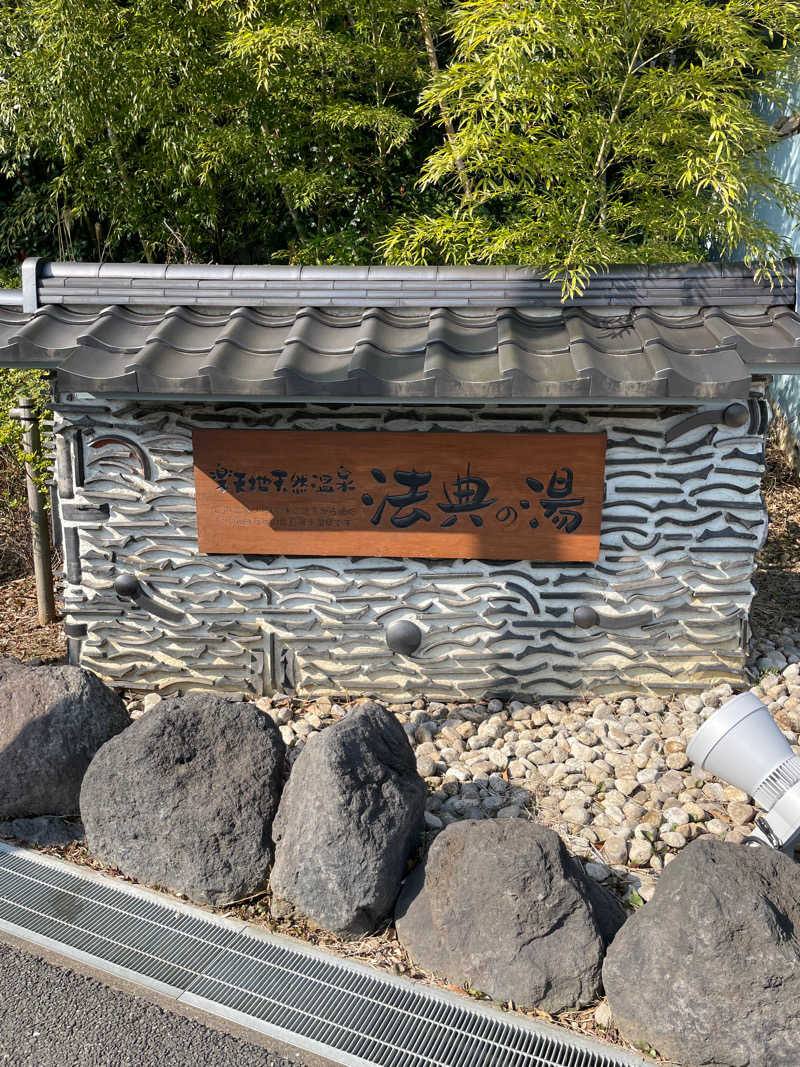 miki🌈🌈さんの楽天地天然温泉 法典の湯のサ活写真