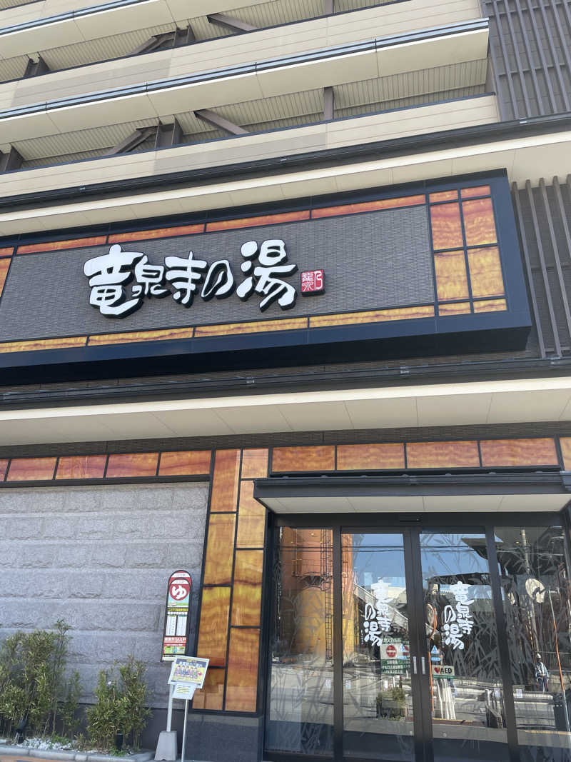 miki🌈🌈さんの竜泉寺の湯 草加谷塚店のサ活写真