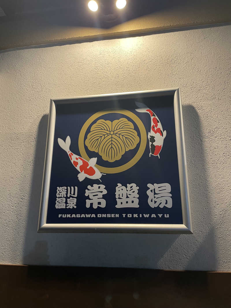 miki🌈🌈さんの深川温泉 常盤湯のサ活写真