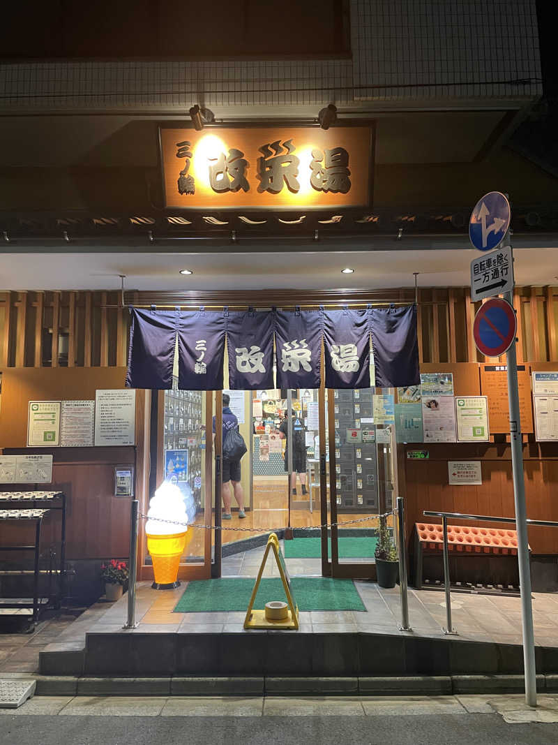 miki🌈🌈さんの三ノ輪 改栄湯のサ活写真