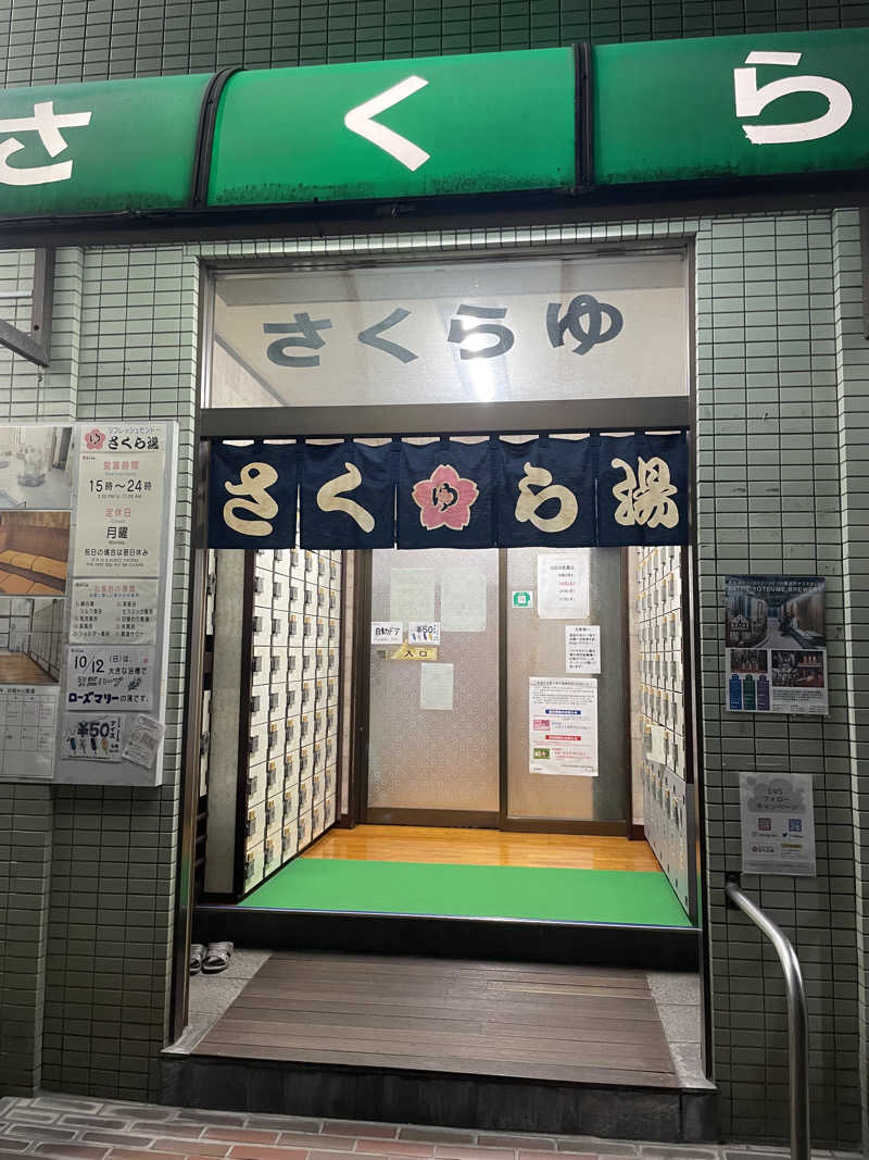 miki🌈🌈さんのさくら湯のサ活写真