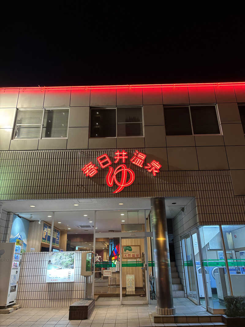 茶いさんの春日井温泉のサ活写真