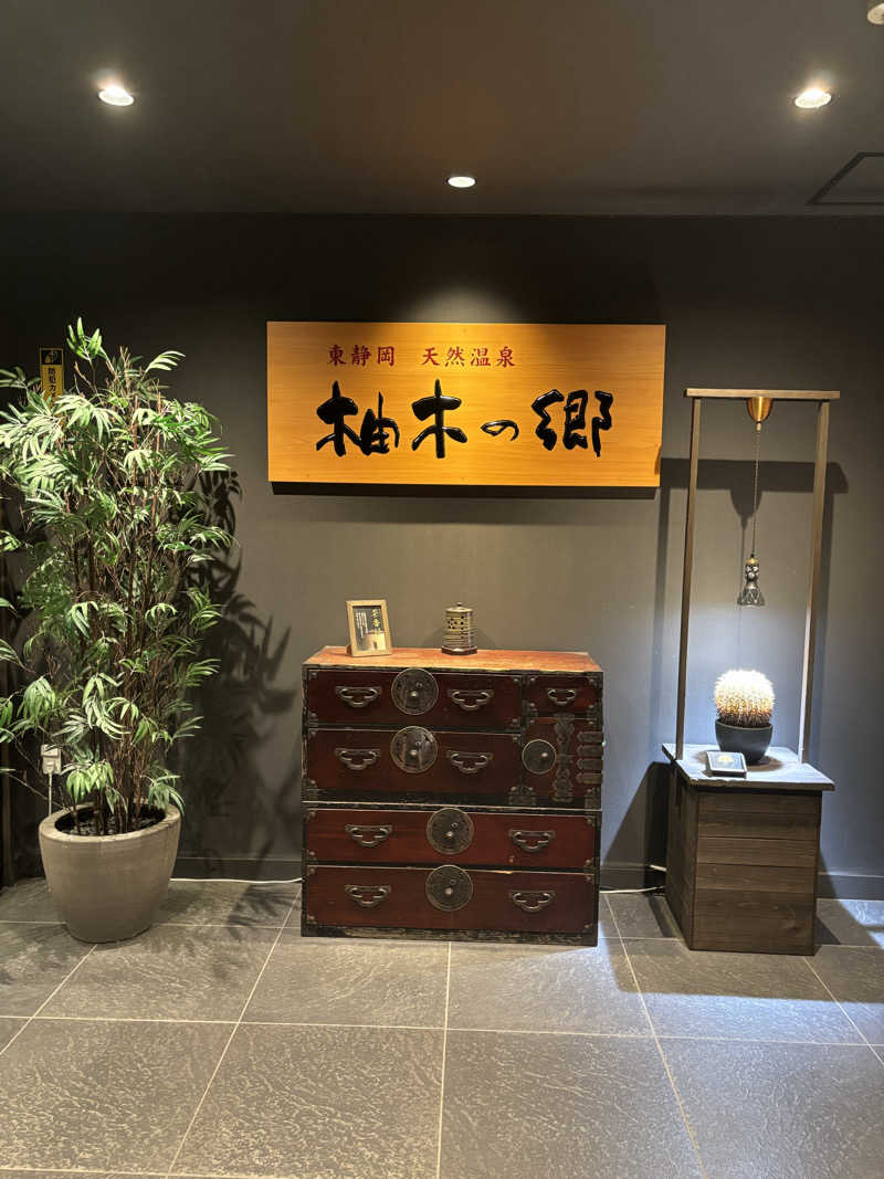 茶いさんの東静岡 天然温泉 柚木の郷のサ活写真