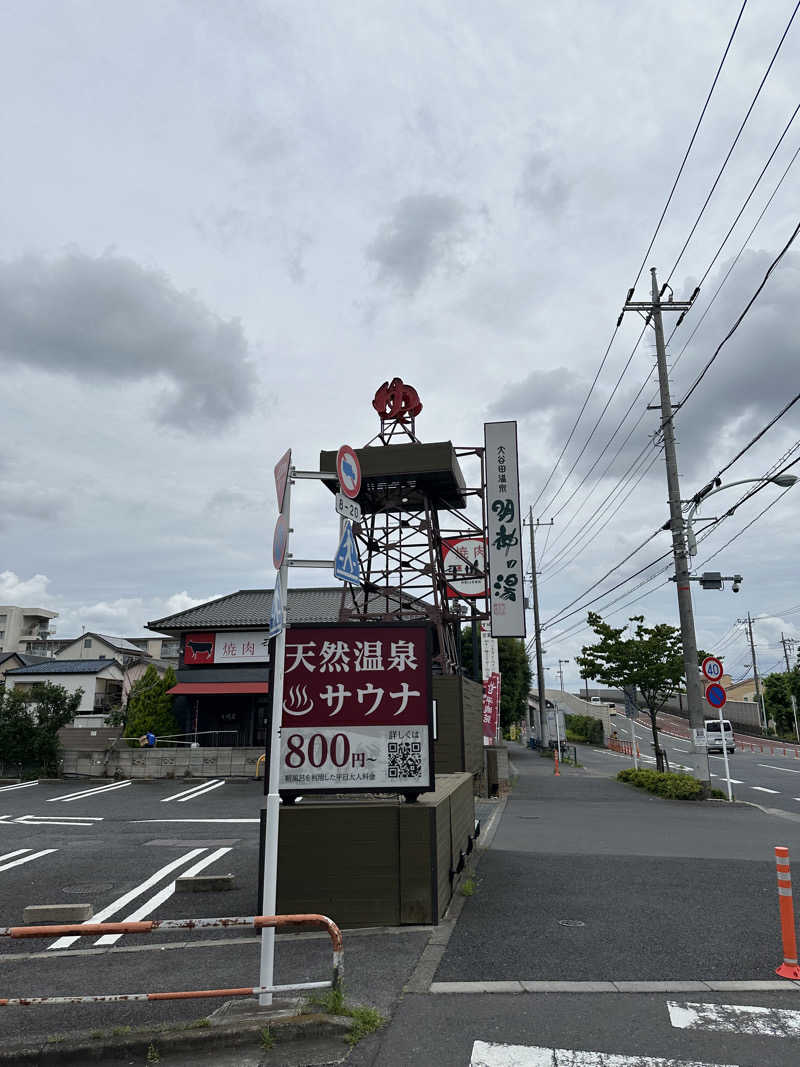 マスオヌンチャックさんの大谷田温泉 明神の湯のサ活写真