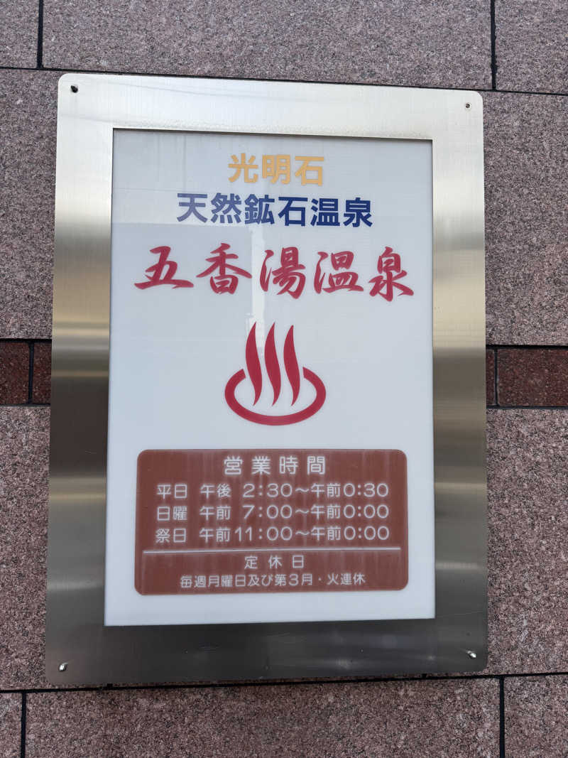 ♨️おーいお湯♨️さんの五香湯のサ活写真