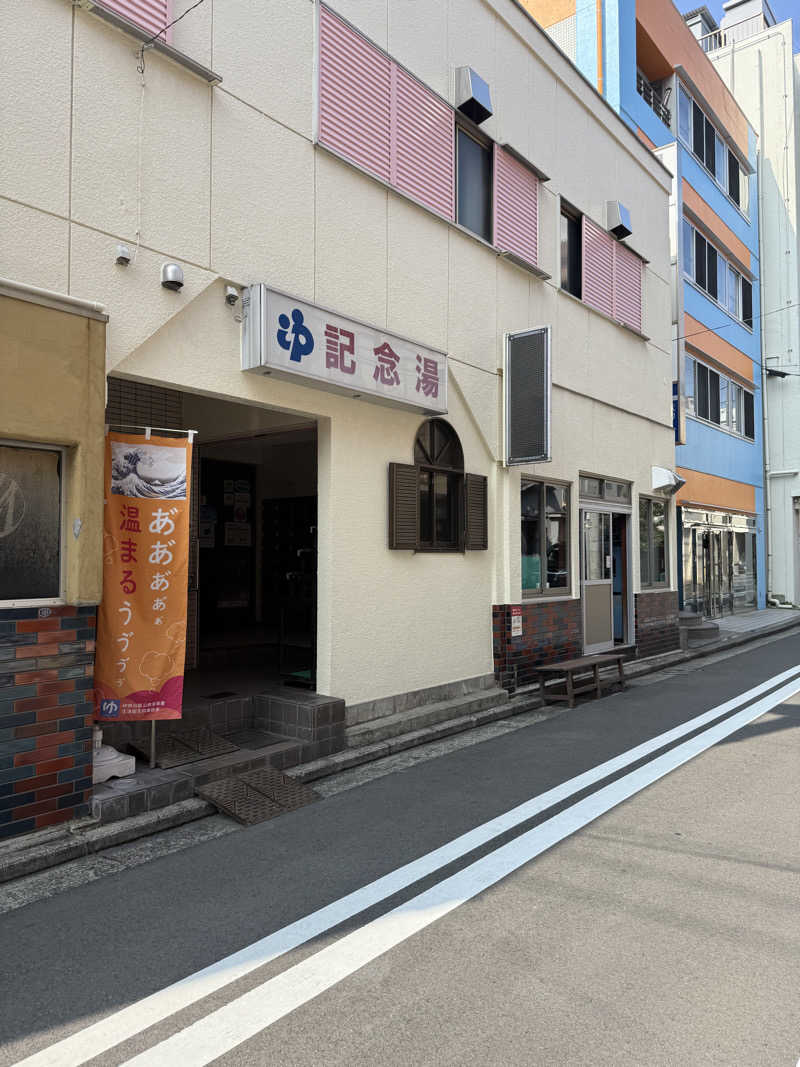♨️おーいお湯♨️さんの遊湯記念湯のサ活写真