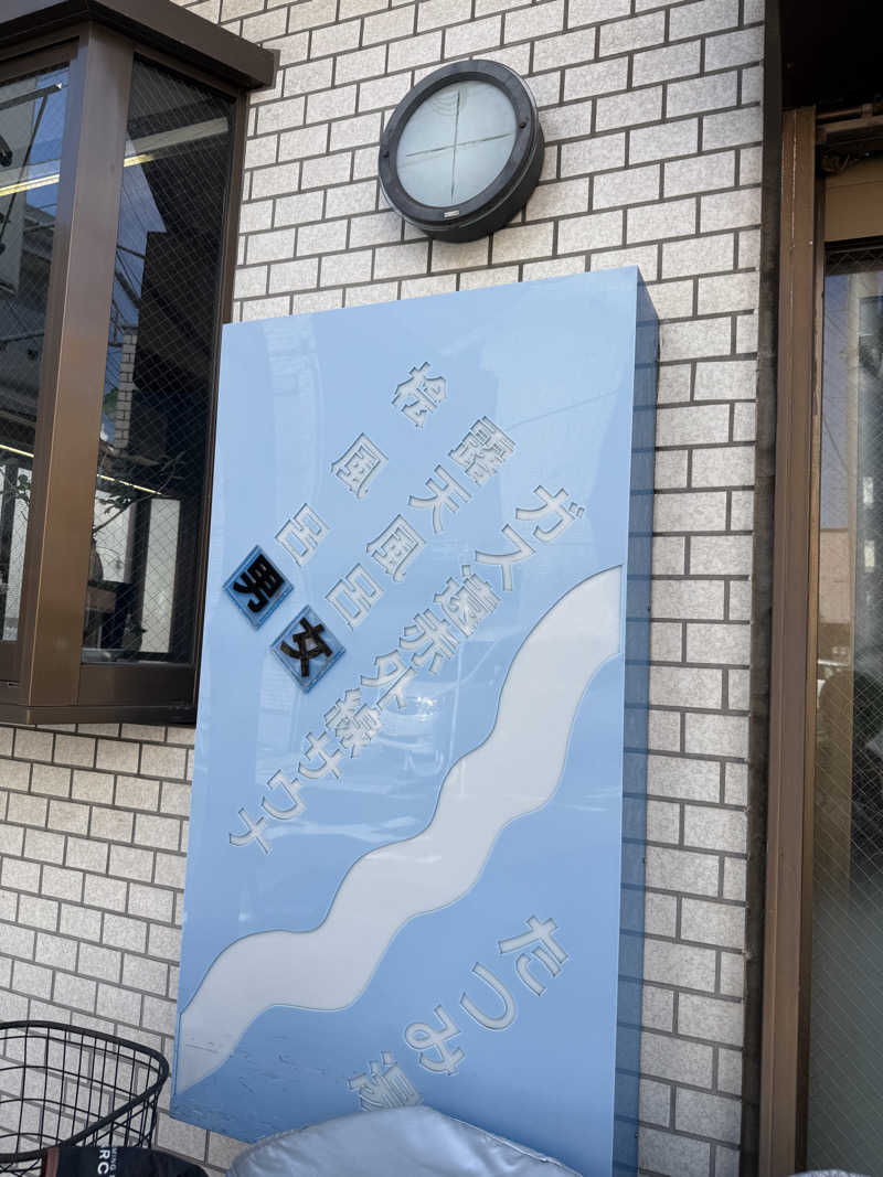 ♨️おーいお湯♨️さんの辰巳湯のサ活写真