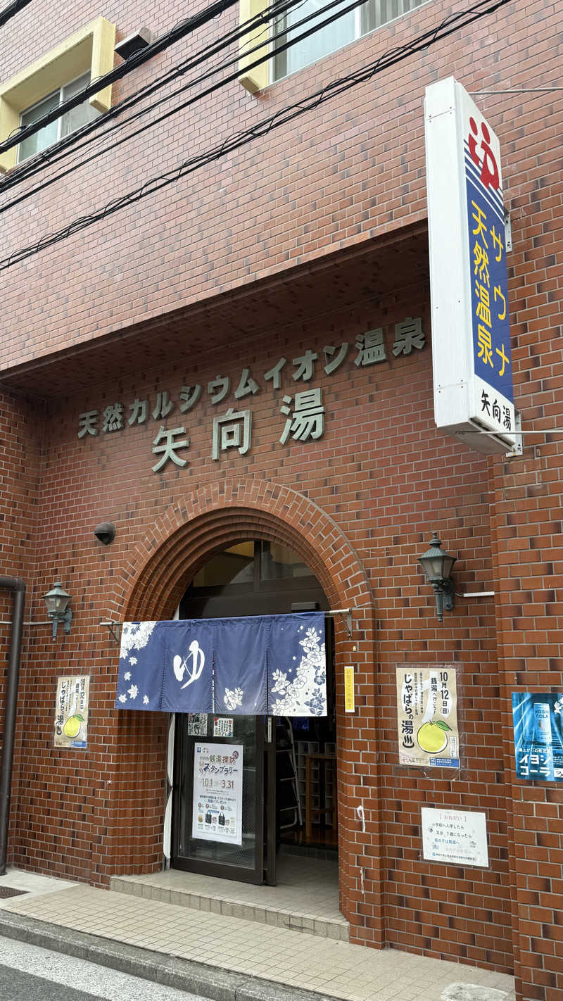 ♨️おーいお湯♨️さんの矢向湯のサ活写真