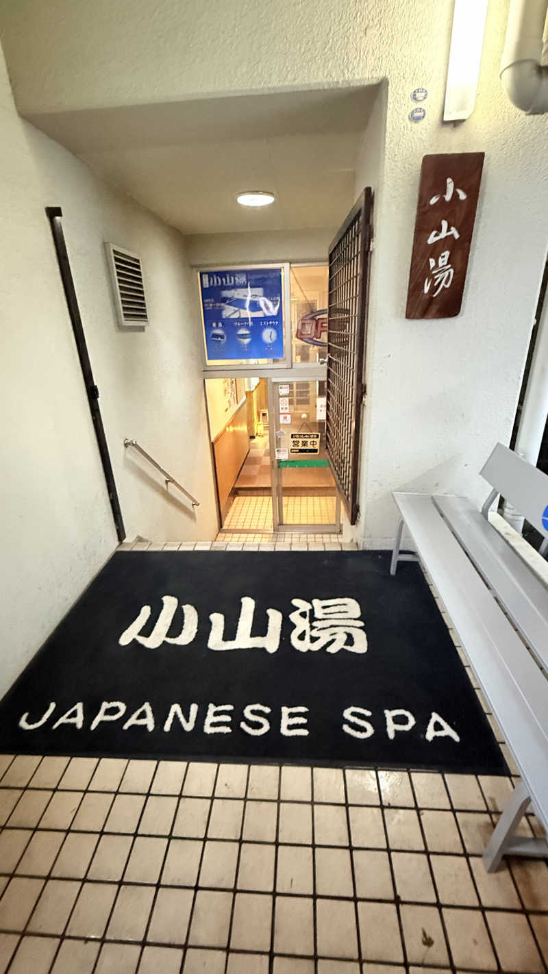 ♨️おーいお湯♨️さんの小山湯のサ活写真
