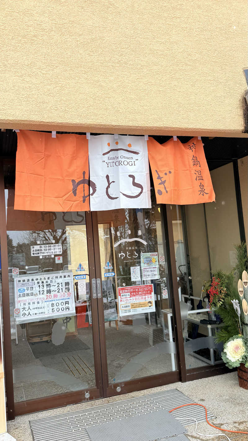 ♨️おーいお湯♨️さんの神鍋温泉ゆとろぎのサ活写真