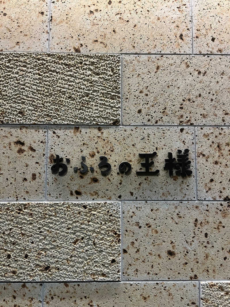 パキ田パキ美さんのおふろの王様 和光店のサ活写真