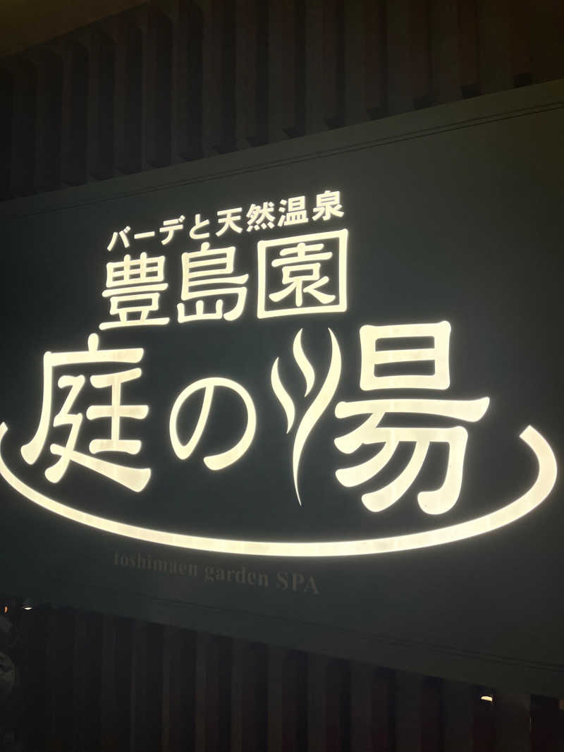パキ田パキ美さんの豊島園 庭の湯のサ活写真