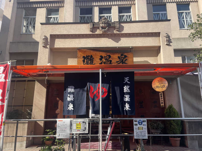 かぎしゅんさんの灘温泉 六甲道店のサ活写真