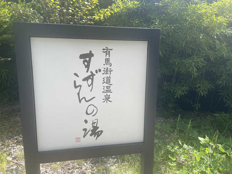 かぎしゅんさんの有馬街道温泉すずらんの湯のサ活写真