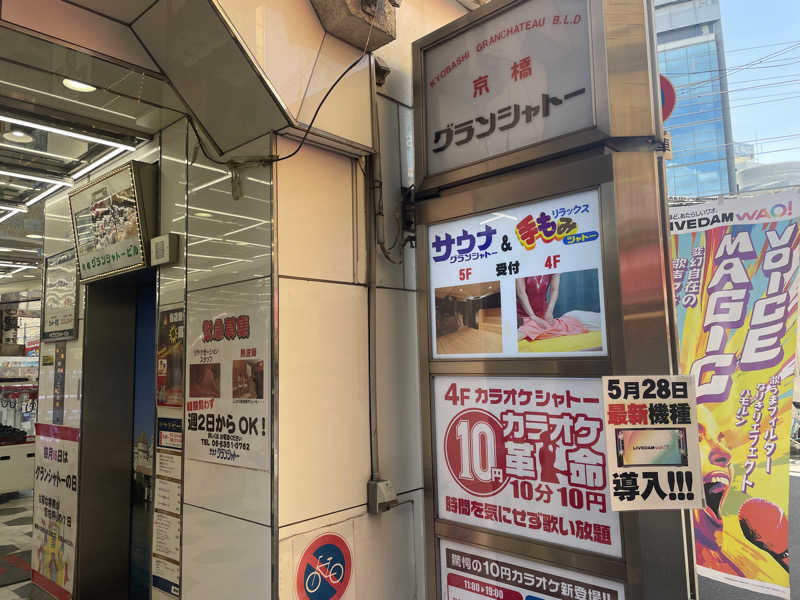 かぎしゅんさんのサウナグランシャトーのサ活写真