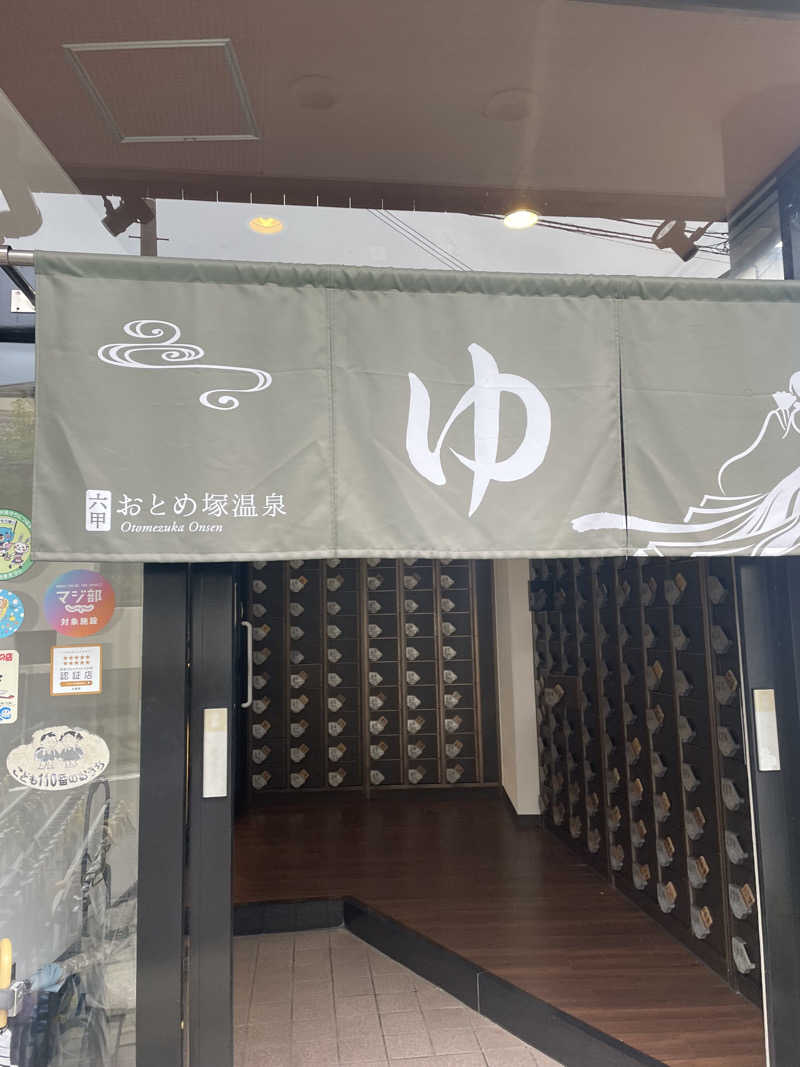 かぎしゅんさんの湯あそびひろば 六甲おとめ塚温泉のサ活写真