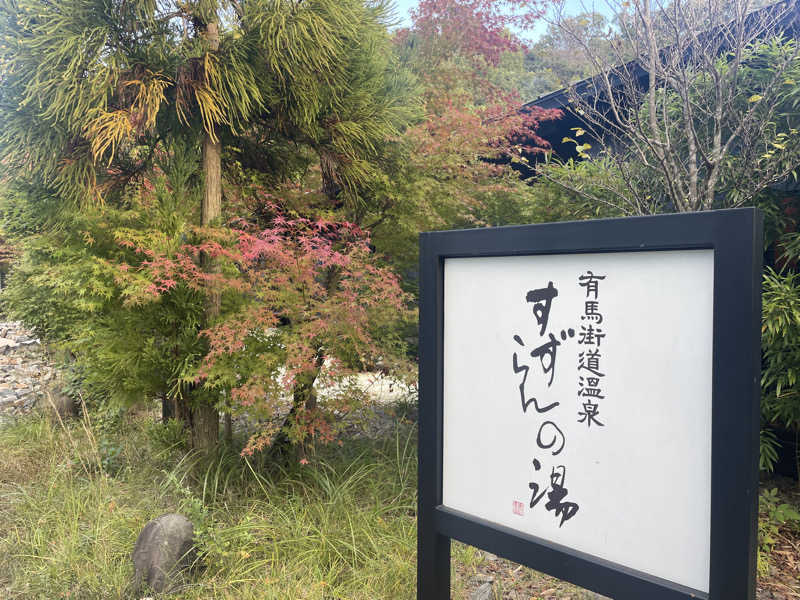 かぎしゅんさんの有馬街道温泉すずらんの湯のサ活写真