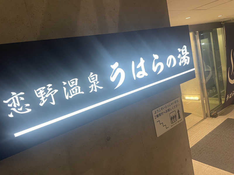 かぎしゅんさんの恋野温泉うはらの湯のサ活写真