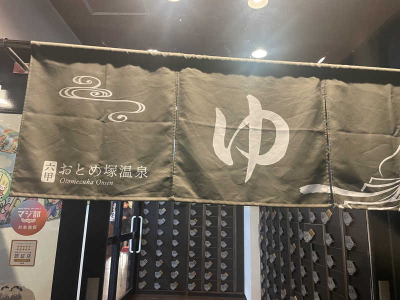 かぎしゅんさんの湯あそびひろば 六甲おとめ塚温泉のサ活写真